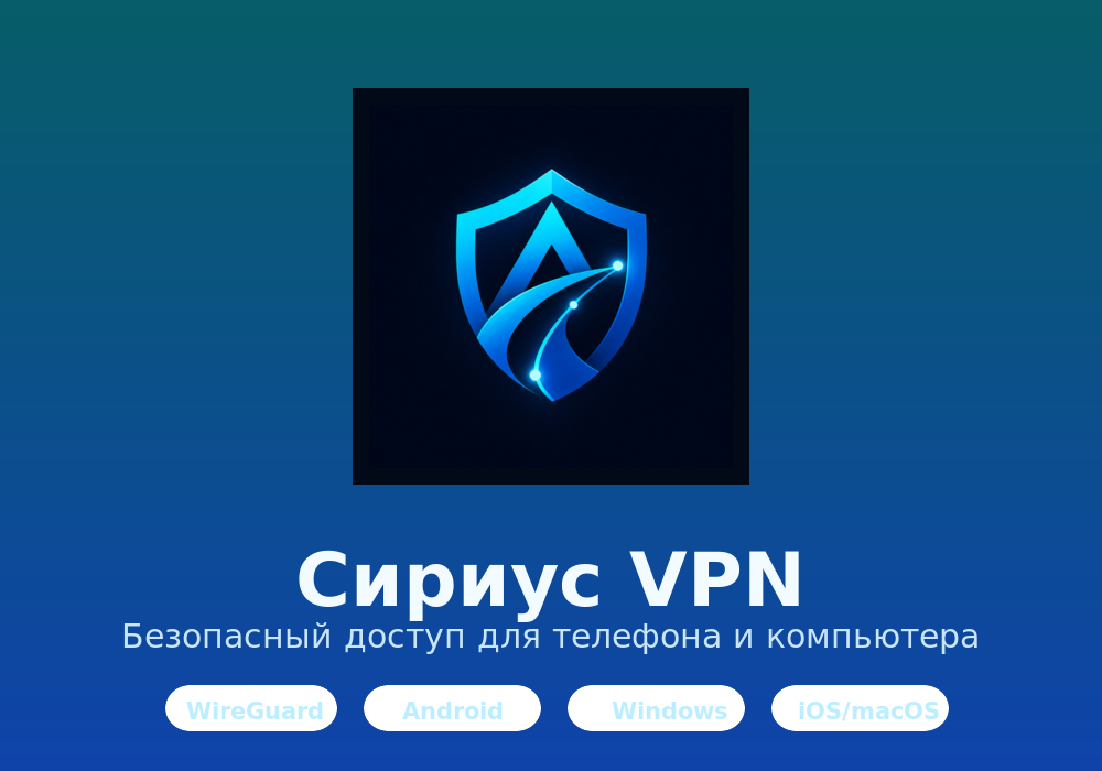 Скачать VPN на устройство